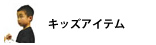 キッズアイテム