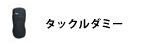 タックルダミー