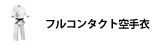 フルコンタクト空手衣