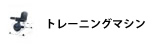 トレーニングマシン