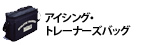 アイシング・トレーナーズバッグ