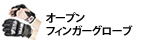 オープンフィンガーグローブ